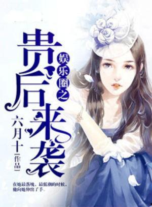 娱乐圈找谁爆料的小说推荐,揭秘幕后爆料者的神秘人生  第3张